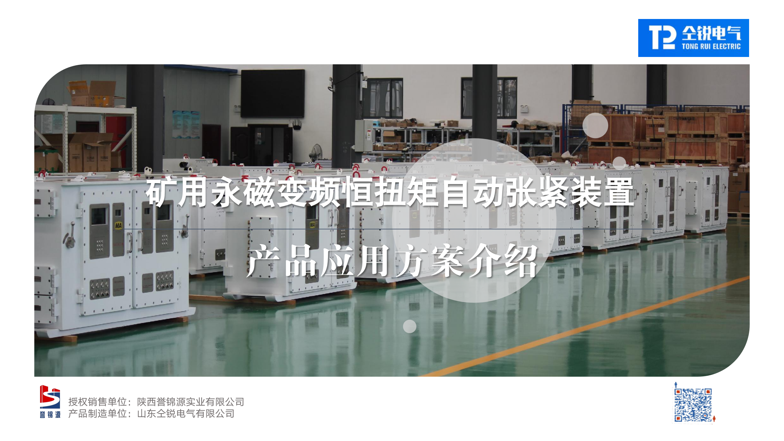 矿用永磁变频恒扭矩自动张紧装置-2023年_01.png