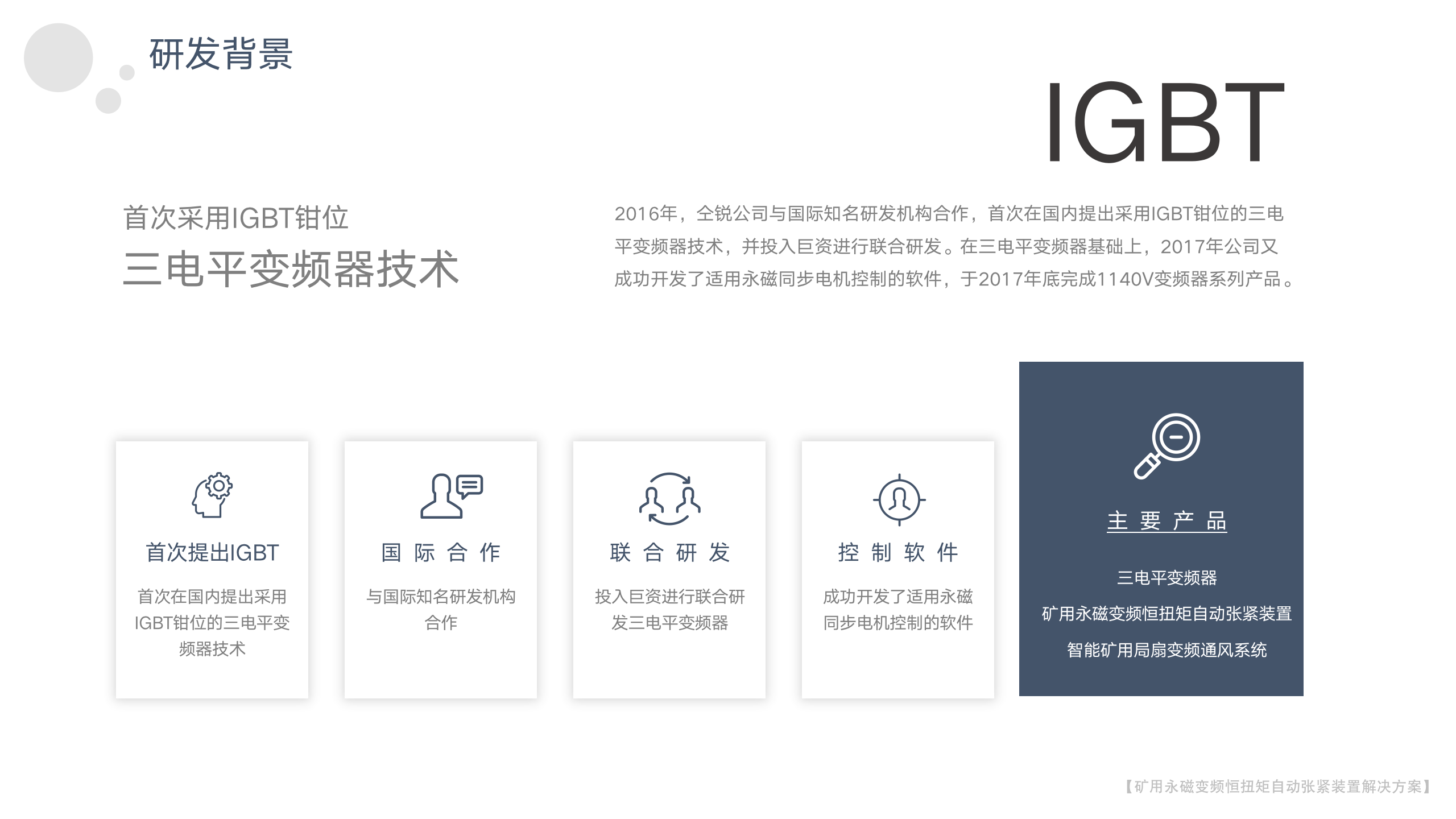 矿用永磁变频恒扭矩自动张紧装置-2023年_05.png