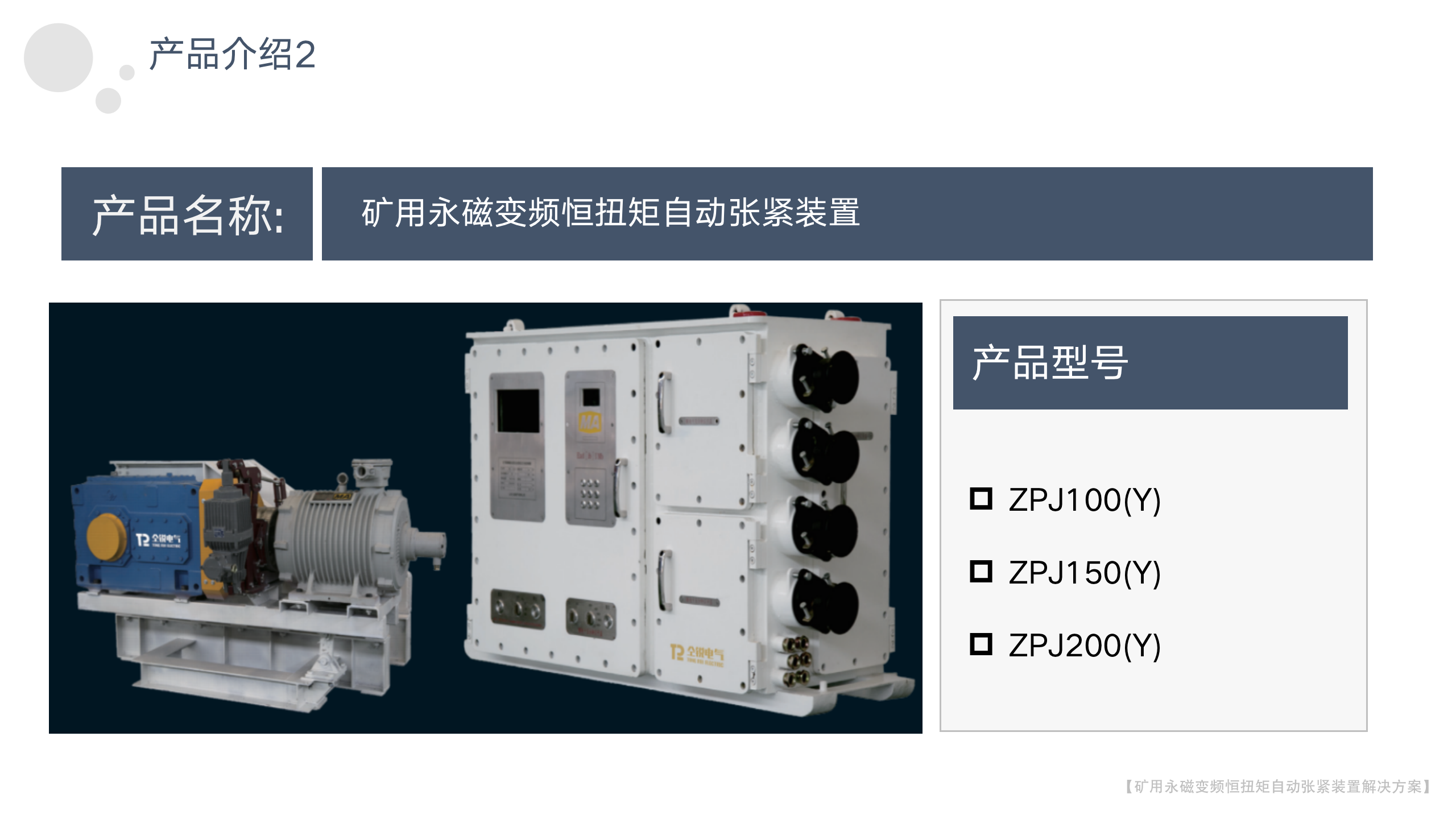 矿用永磁变频恒扭矩自动张紧装置-2023年_10.png