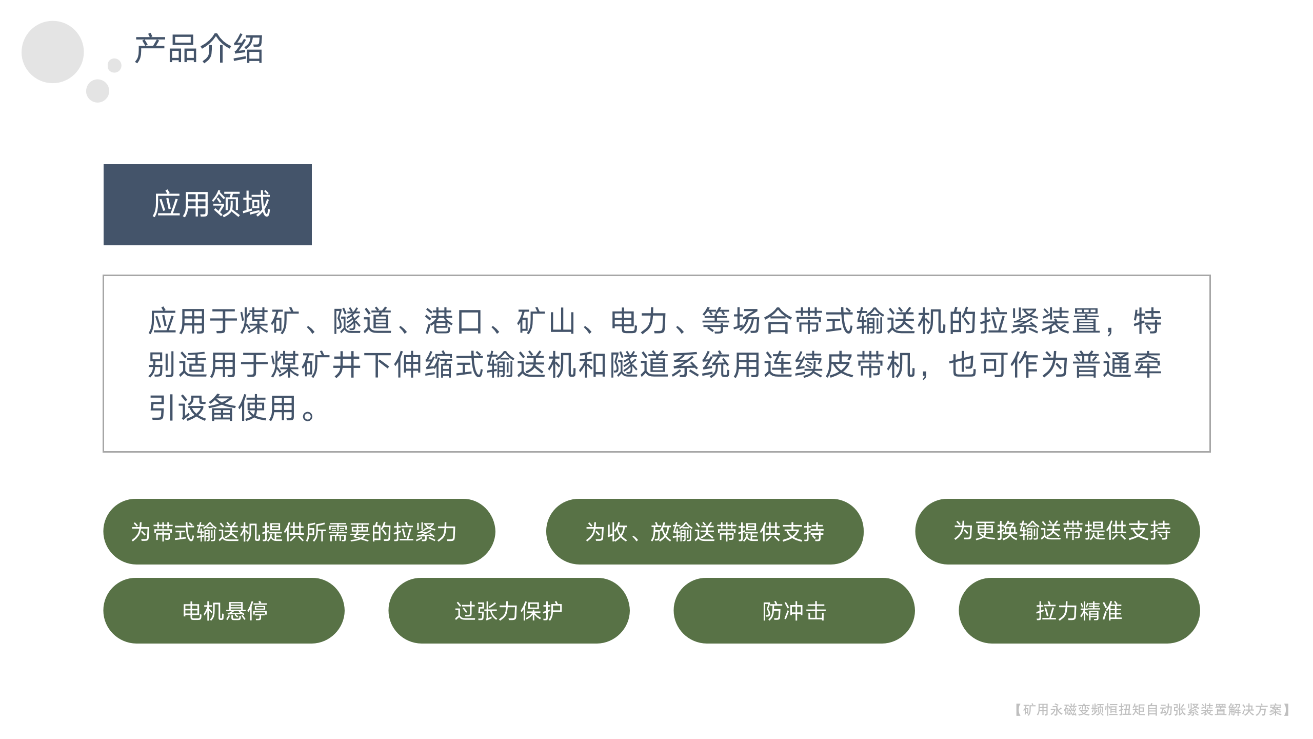 矿用永磁变频恒扭矩自动张紧装置-2023年_11.png
