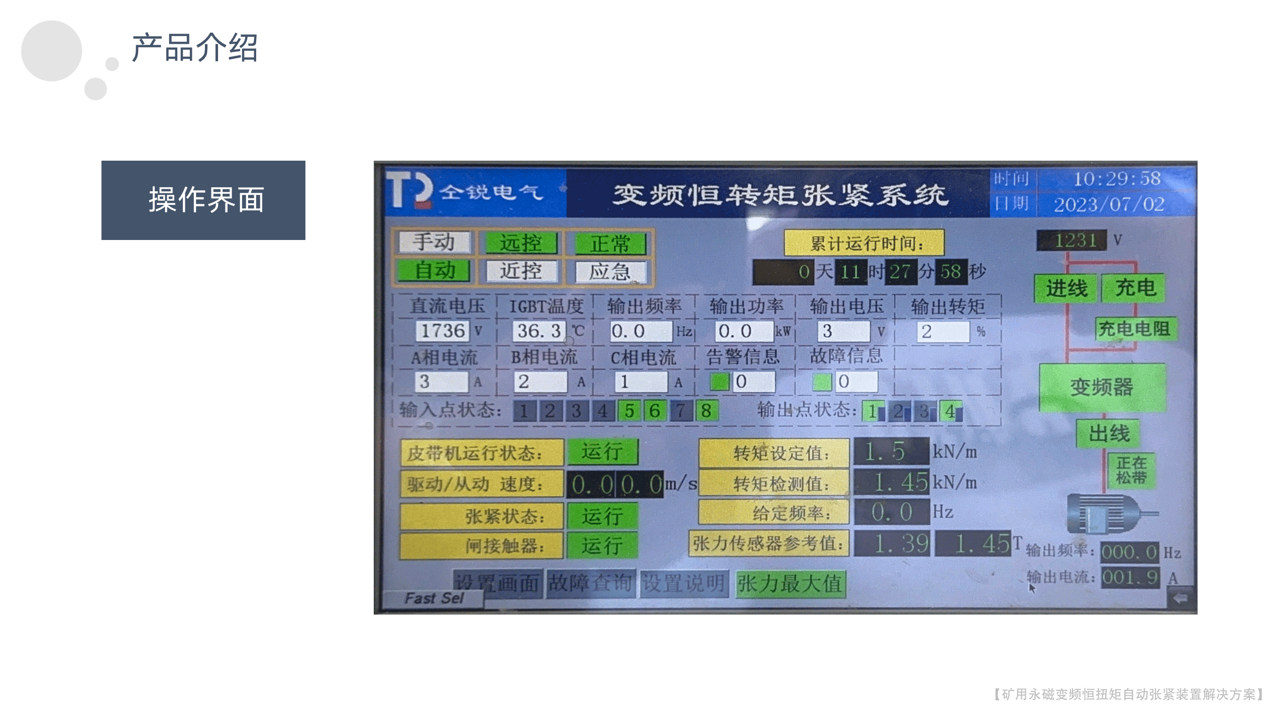 矿用永磁变频恒扭矩自动张紧装置-2023年_13.png