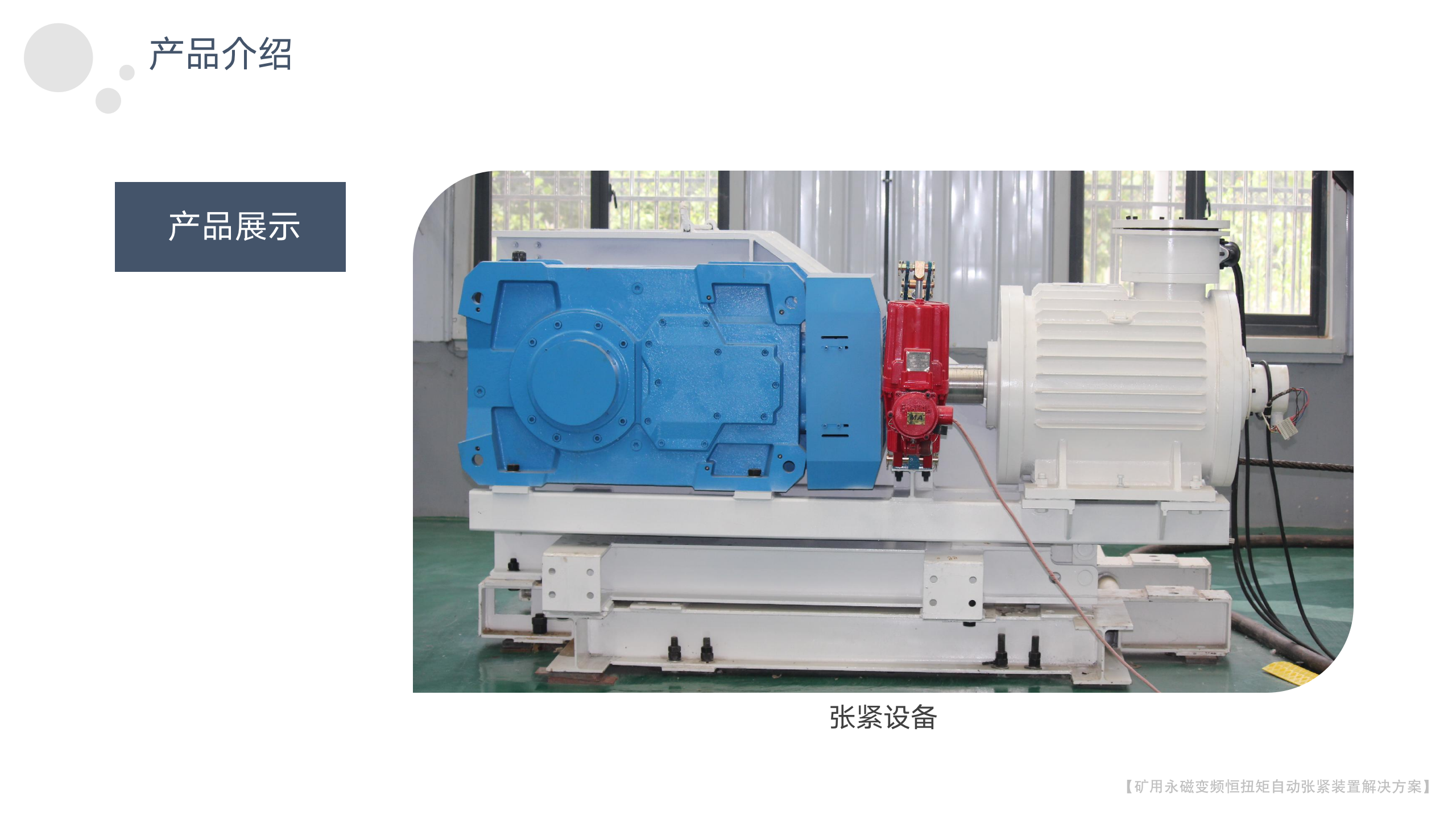 矿用永磁变频恒扭矩自动张紧装置-2023年_17.png